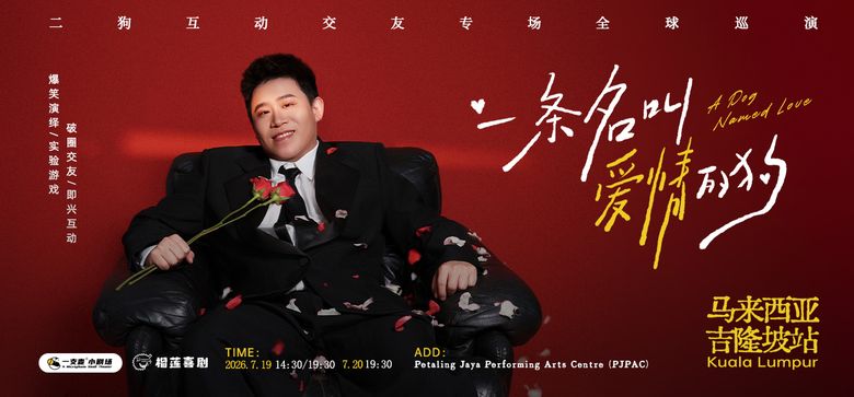 ErGou 二狗 - A DOG NAMED LOVE event poster